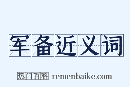 军备近义词是什么意思的图片